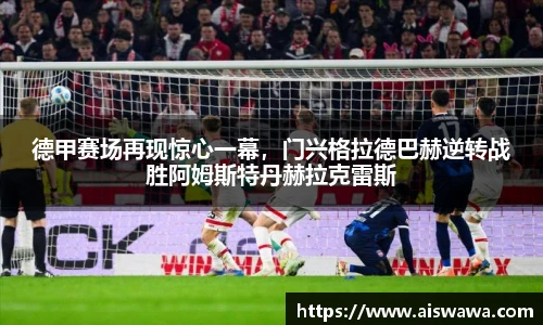 德甲赛场再现惊心一幕，门兴格拉德巴赫逆转战胜阿姆斯特丹赫拉克雷斯