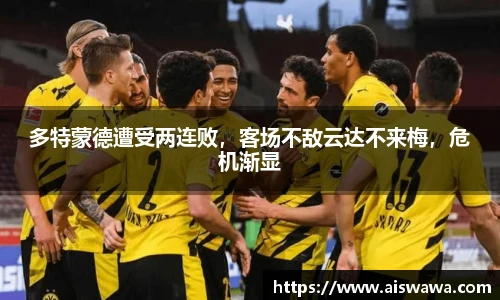 多特蒙德遭受两连败，客场不敌云达不来梅，危机渐显