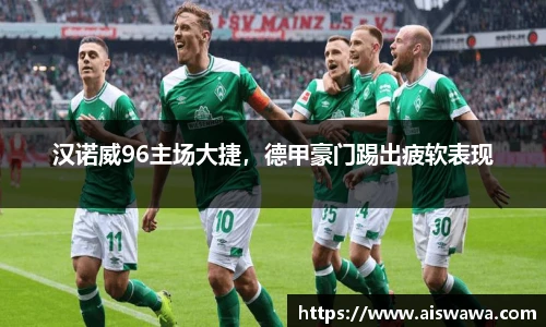 汉诺威96主场大捷，德甲豪门踢出疲软表现