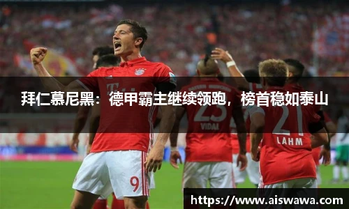 拜仁慕尼黑：德甲霸主继续领跑，榜首稳如泰山