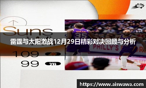 雷霆与太阳激战12月29日精彩对决回顾与分析