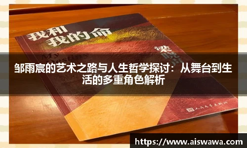 邹雨宸的艺术之路与人生哲学探讨：从舞台到生活的多重角色解析