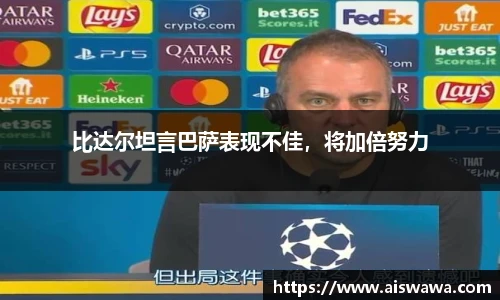 比达尔坦言巴萨表现不佳，将加倍努力