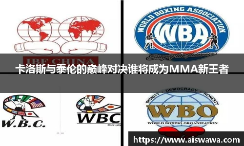 卡洛斯与泰伦的巅峰对决谁将成为MMA新王者