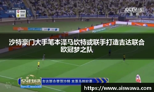 沙特豪门大手笔本泽马坎特或联手打造吉达联合欧冠梦之队