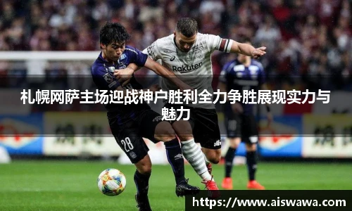 札幌网萨主场迎战神户胜利全力争胜展现实力与魅力