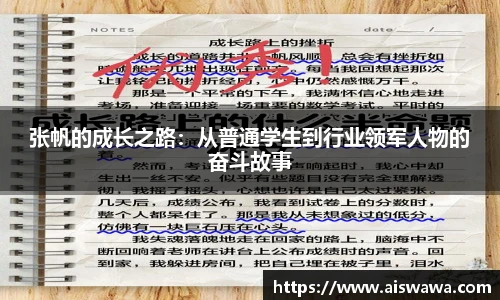 张帆的成长之路：从普通学生到行业领军人物的奋斗故事