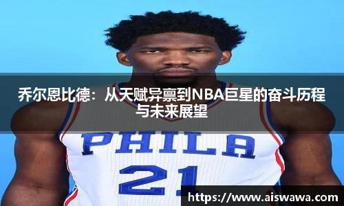 乔尔恩比德：从天赋异禀到NBA巨星的奋斗历程与未来展望