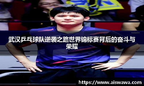 武汉乒乓球队逆袭之路世界锦标赛背后的奋斗与荣耀