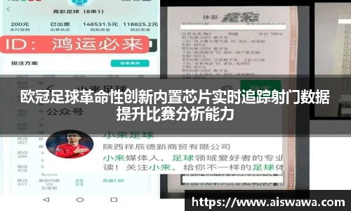 欧冠足球革命性创新内置芯片实时追踪射门数据提升比赛分析能力