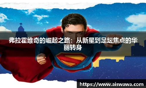 弗拉霍维奇的崛起之路：从新星到足坛焦点的华丽转身