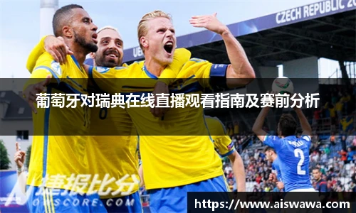 葡萄牙对瑞典在线直播观看指南及赛前分析